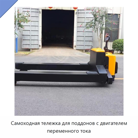 Самоходная тележка для поддонов с двигателем переменного тока