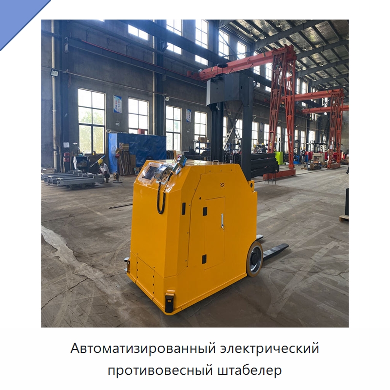 Автоматизированный электрический противовесный штабелер — Вилочные погрузчики