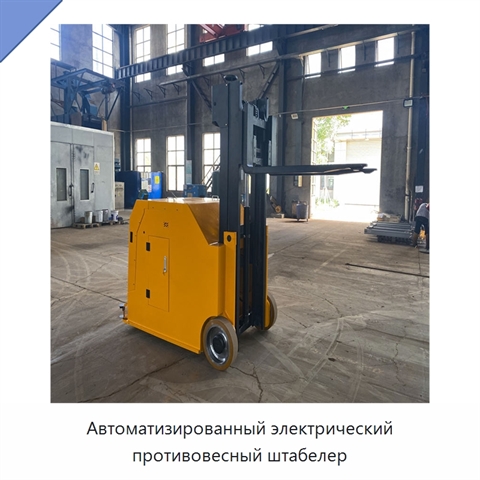 Автоматизированный электрический противовесный штабелер