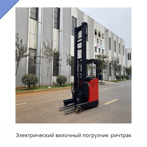 Электрический вилочный погрузчик-ричтрак