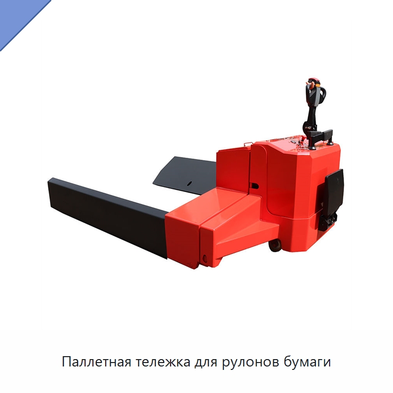 Паллетная тележка для рулонов бумаги — Вилочные погрузчики