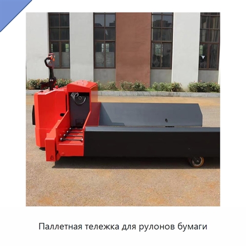 Паллетная тележка для рулонов бумаги