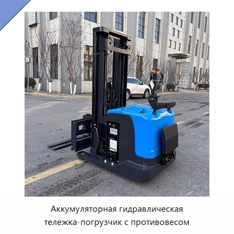 Аккумуляторная гидравлическая тележка-погрузчик с противовесом