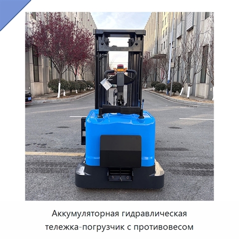 Аккумуляторная гидравлическая тележка-погрузчик с противовесом