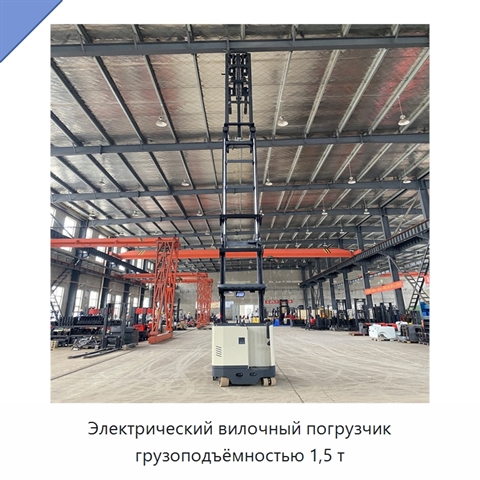 Электрический вилочный погрузчик грузоподъёмностью 1,5 т