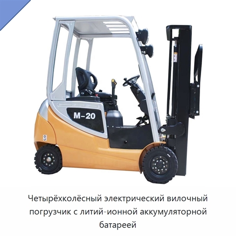 Четырёхколёсный электрический вилочный погрузчик с литий-ионной аккумуляторной батареей