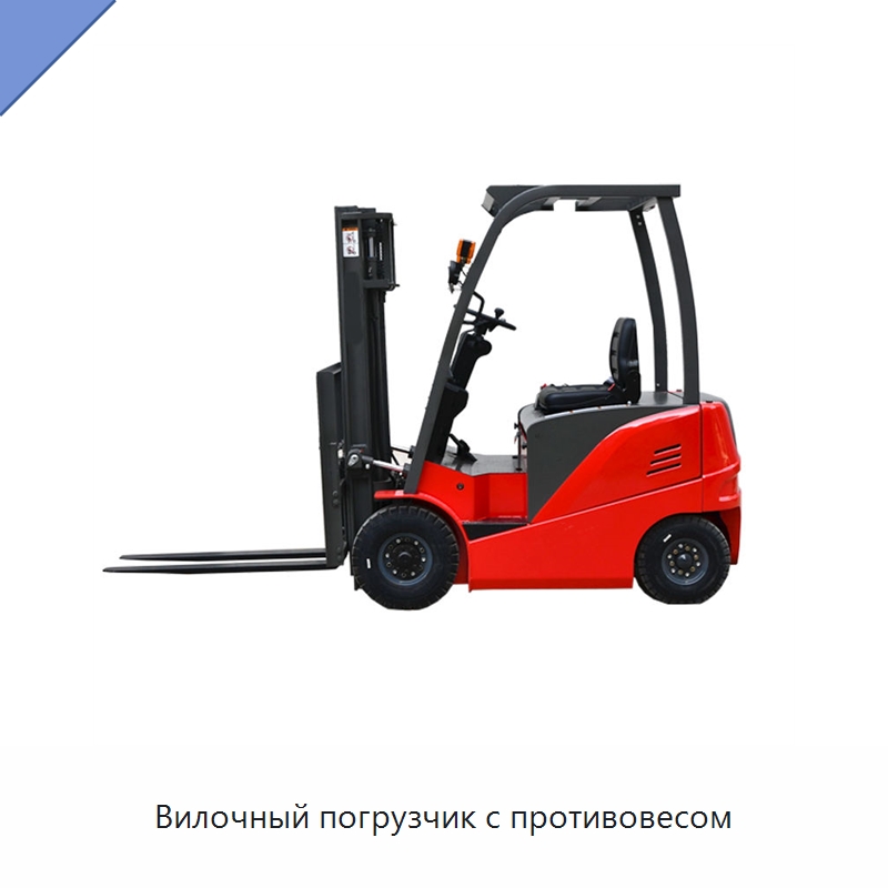 Вилочный погрузчик с противовесом — Вилочные погрузчики