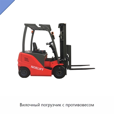Вилочный погрузчик с противовесом