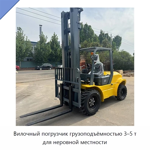 Вилочный погрузчик грузоподъёмностью 3–5 т для неровной местности