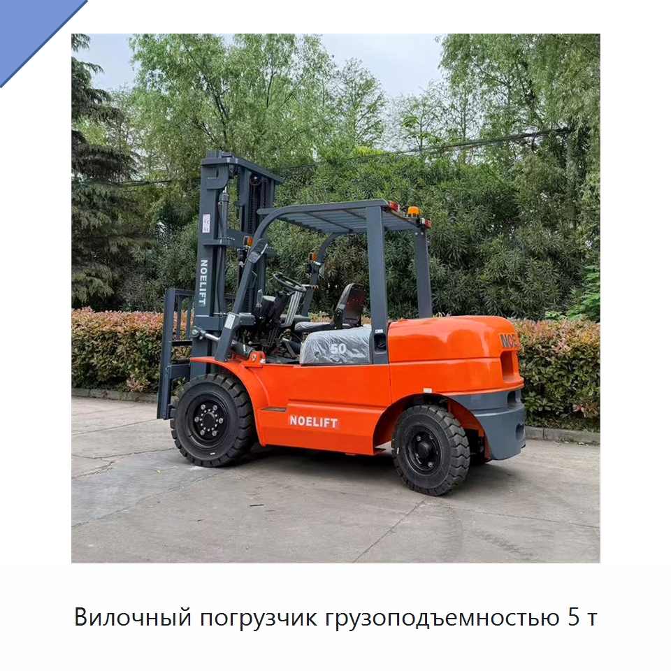 Вилочный погрузчик грузоподъемностью 5 т — Вилочные погрузчики