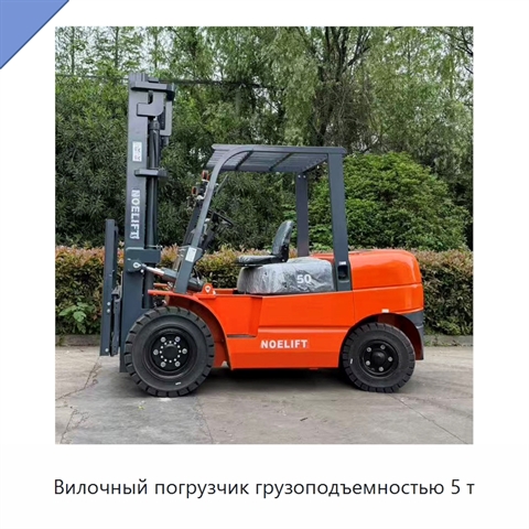 Вилочный погрузчик грузоподъемностью 5 т