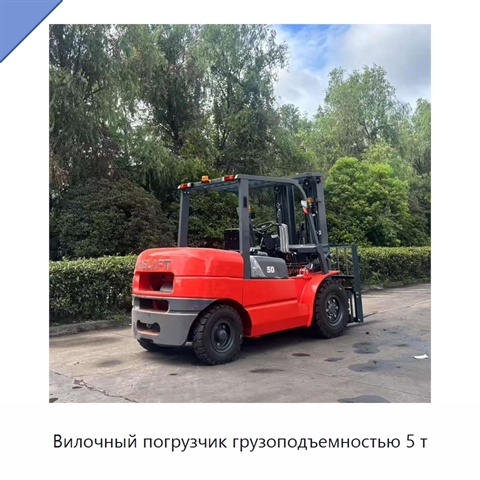Вилочный погрузчик грузоподъемностью 5 т