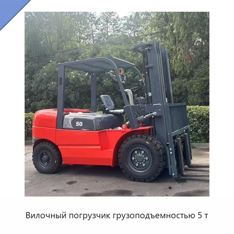 Вилочный погрузчик грузоподъемностью 5 т