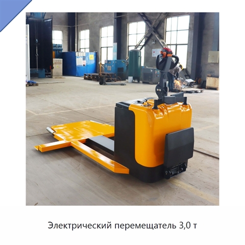 Электрический перемещатель 3,0 т