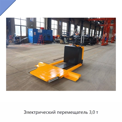 Электрический перемещатель 3,0 т
