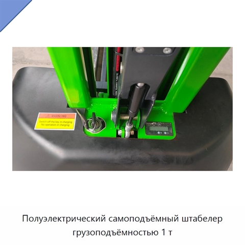 Полуэлектрический самоподъёмный штабелер грузоподъёмностью 1 т