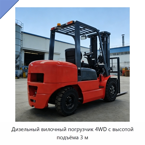 Дизельный вилочный погрузчик 4WD с высотой подъёма 3 м