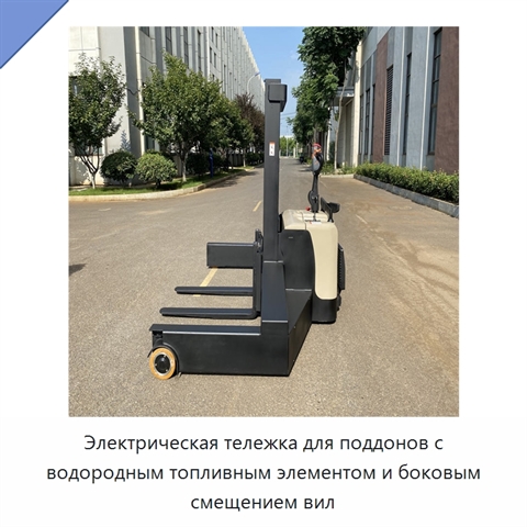 Электрическая тележка для поддонов с водородным топливным элементом и боковым смещением вил