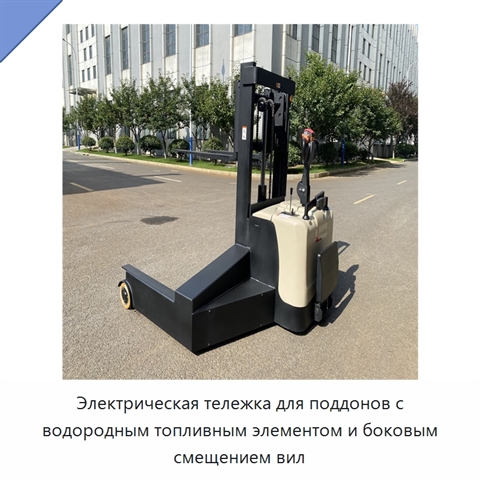 Электрическая тележка для поддонов с водородным топливным элементом и боковым смещением вил