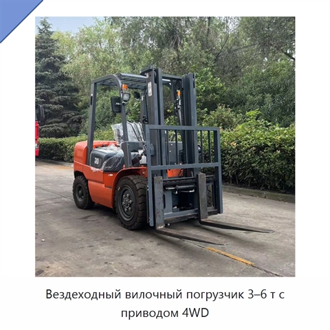 Вездеходный вилочный погрузчик 3–6 т с приводом 4WD