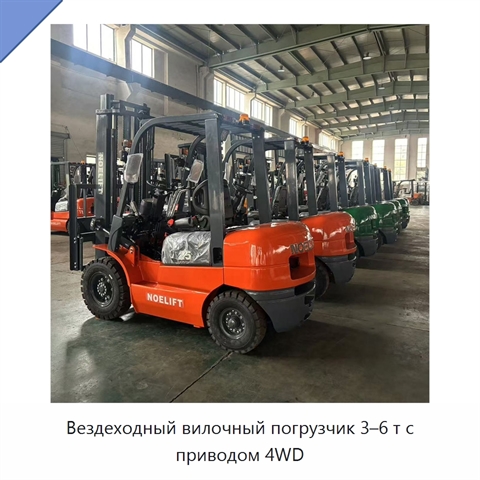 Вездеходный вилочный погрузчик 3–6 т с приводом 4WD
