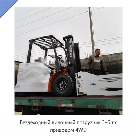 Вездеходный вилочный погрузчик 3–6 т с приводом 4WD