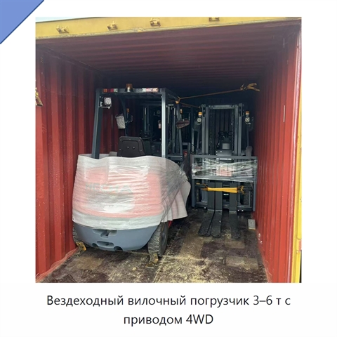 Вездеходный вилочный погрузчик 3–6 т с приводом 4WD