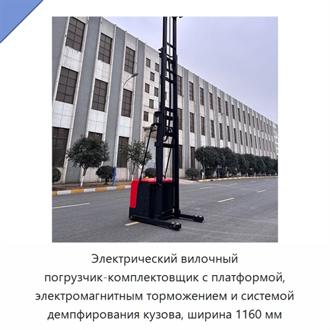 Электрический вилочный погрузчик-комплектовщик с платформой, электромагнитным торможением и системой демпфирования кузова, ширина 1160 мм