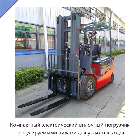 Компактный электрический вилочный погрузчик с регулируемыми вилами для узких проходов