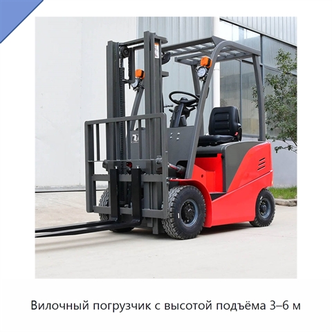 Вилочный погрузчик с высотой подъёма 3–6 м