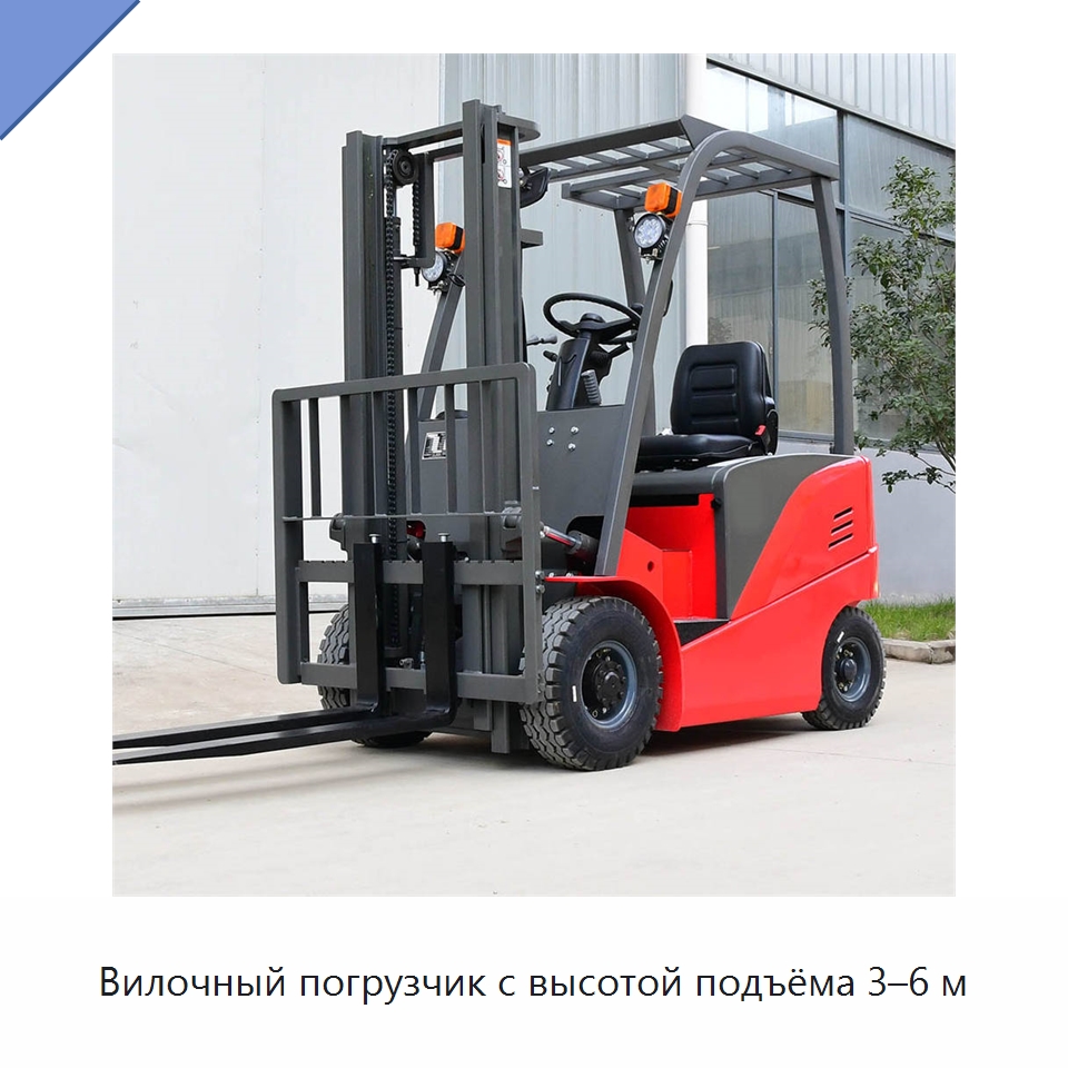 Вилочный погрузчик с высотой подъёма 3–6 м — Вилочные погрузчики