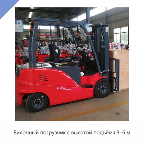Вилочный погрузчик с высотой подъёма 3–6 м