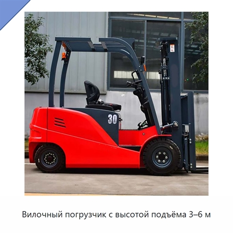 Вилочный погрузчик с высотой подъёма 3–6 м