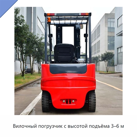 Вилочный погрузчик с высотой подъёма 3–6 м