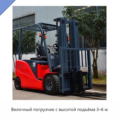 Вилочный погрузчик с высотой подъёма 3–6 м