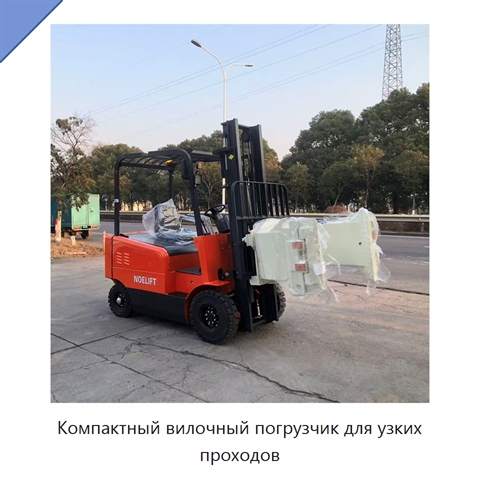 Компактный вилочный погрузчик для узких проходов