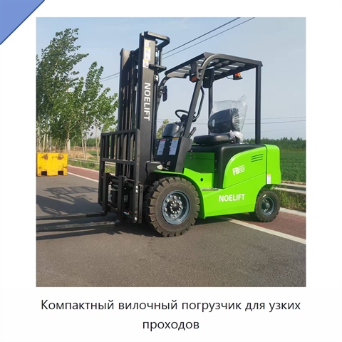 Компактный вилочный погрузчик для узких проходов