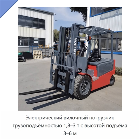 Электрический вилочный погрузчик грузоподъёмностью 1,8–3 т с высотой подъёма 3–6 м