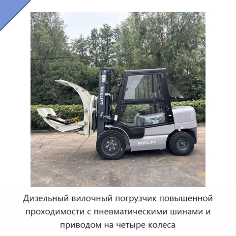 Дизельный вилочный погрузчик повышенной проходимости с пневматическими шинами и приводом на четыре колеса
