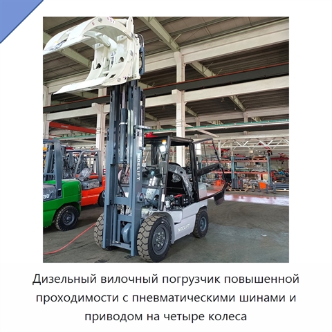 Дизельный вилочный погрузчик повышенной проходимости с пневматическими шинами и приводом на четыре колеса