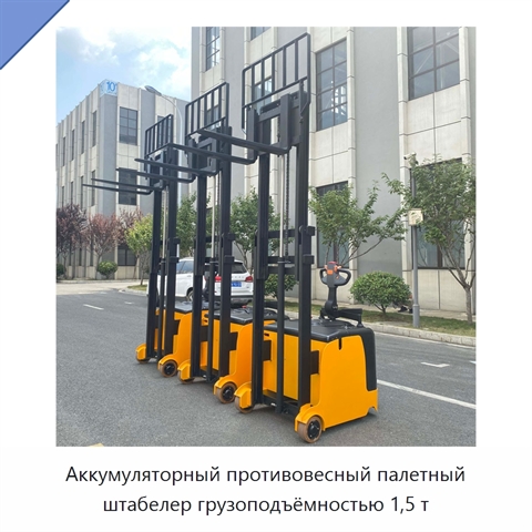 Аккумуляторный противовесный палетный штабелер грузоподъёмностью 1,5 т