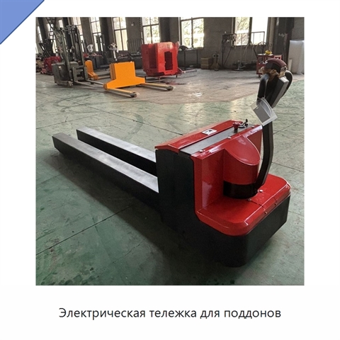 Электрическая тележка для поддонов