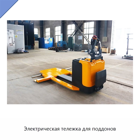 Электрическая тележка для поддонов