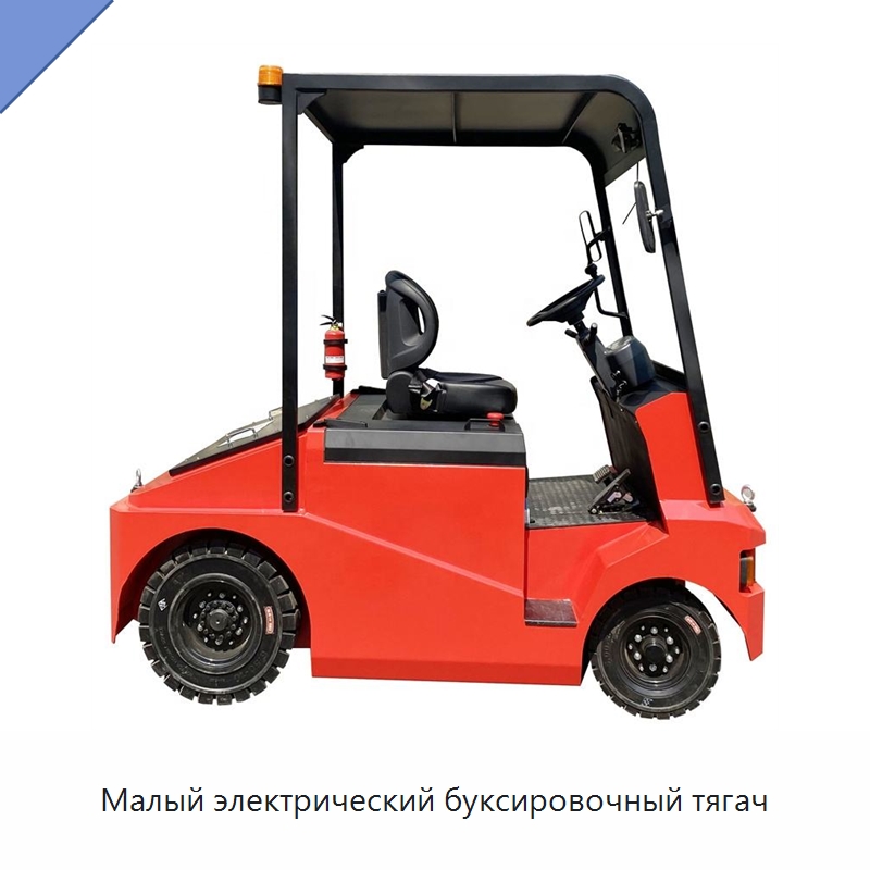 Малый электрический буксировочный тягач — Специальное подъемно-транспортное оборудование