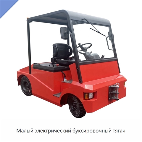 Малый электрический буксировочный тягач