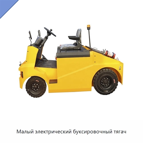 Малый электрический буксировочный тягач