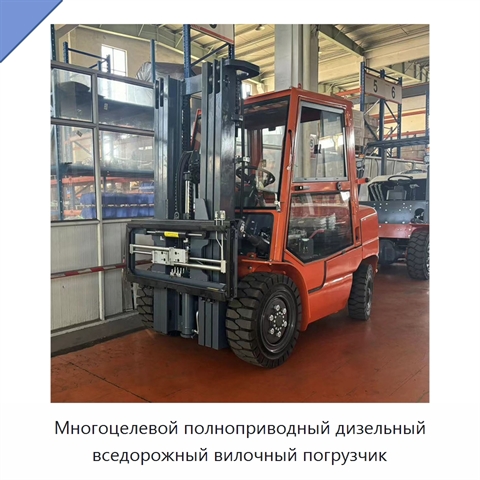 Многоцелевой полноприводный дизельный вседорожный вилочный погрузчик