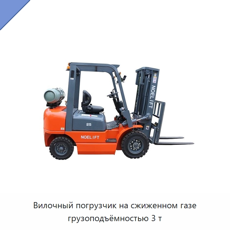 Вилочный погрузчик на сжиженном газе грузоподъёмностью 3 т — Вилочные погрузчики
