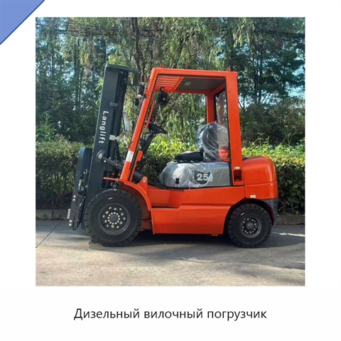 Дизельный вилочный погрузчик