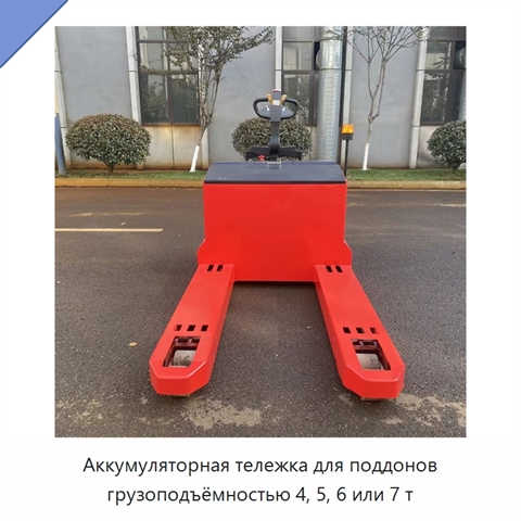 Аккумуляторная тележка для поддонов грузоподъёмностью 4, 5, 6 или 7 т